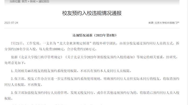 北京大学将关闭46名校友预约系统使用权限,你觉得合理吗?