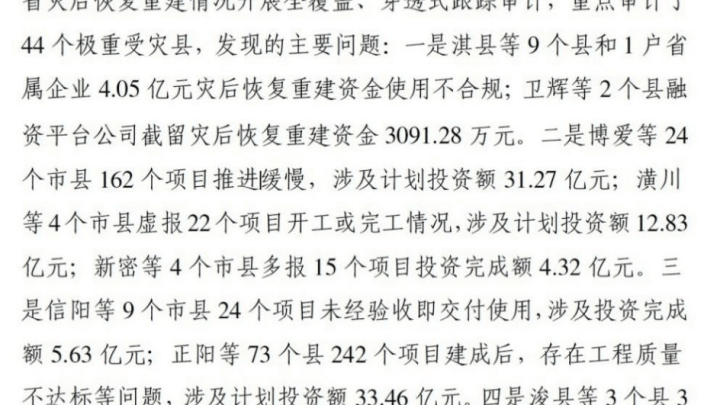 河南近百亿灾后恢复重建资金出问题,需要公布整改信息吗?