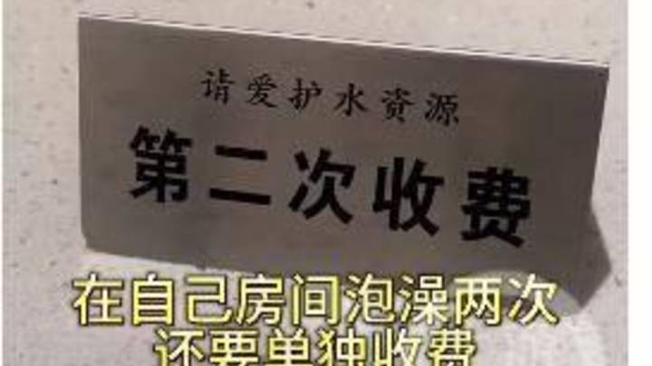 2480一晚的房间第二次泡澡需再付50元,你觉得合理吗?