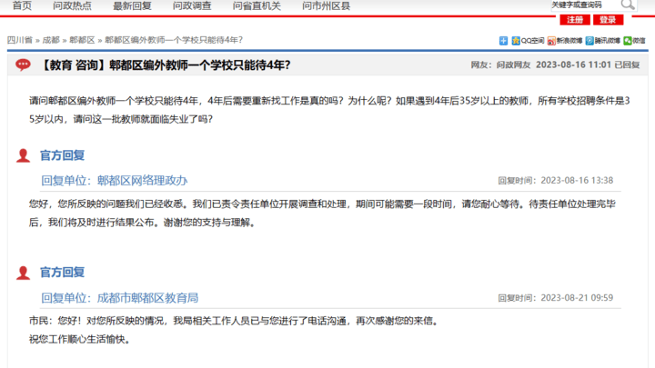 成都市编外教师一个学校只能待4年,35岁后将面临失业,是真的吗?