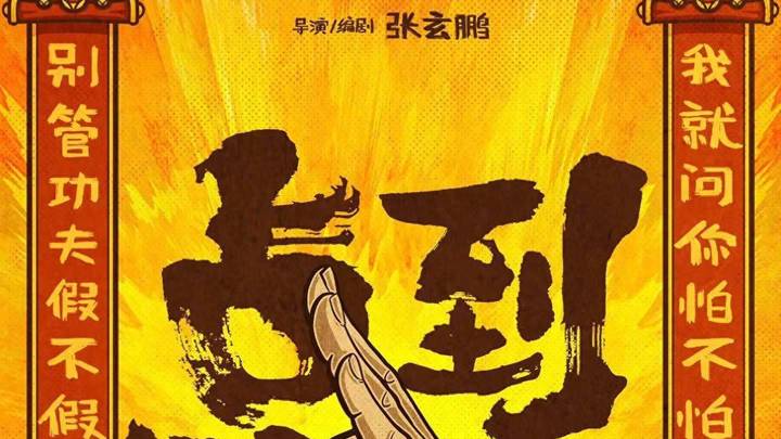 尹正喜剧片《点到为止》开机发概念海报,你期待吗?