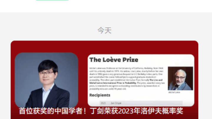 北京大学讲席教授丁剑获2023洛伊夫概率奖,是中国人的杰出贡献吗?