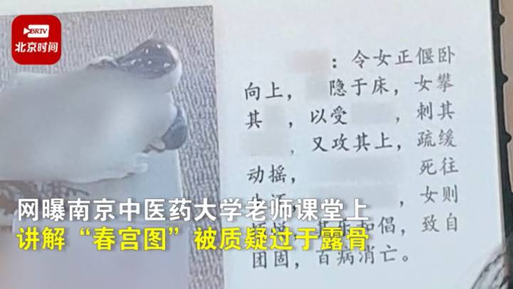 网曝南京中医药大学老师课堂上讲解春宫图,你觉得过于露骨吗?
