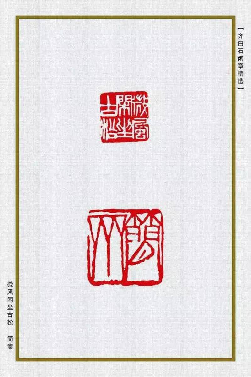 齐白石印章欣赏