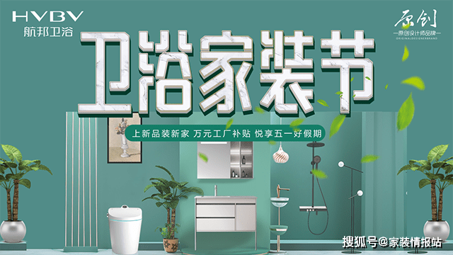航邦卫浴"卫浴家装节"暨2021五一活动率先盛大启动!