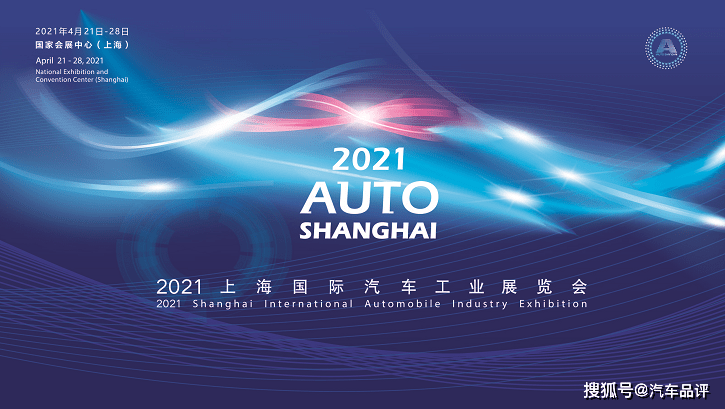 第十九届上海国际汽车工业展览会autoshanghai2021