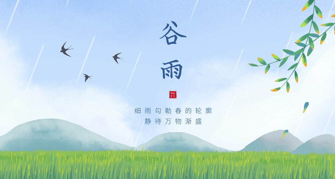 谷雨节气|健脾祛湿,疏肝清火,养生为重!