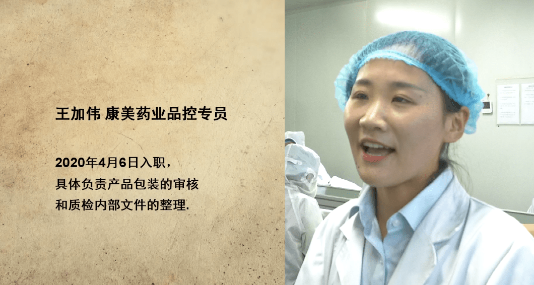 山东康美药业有限公司品控专员 王加伟王加伟山东康美药业有限公司