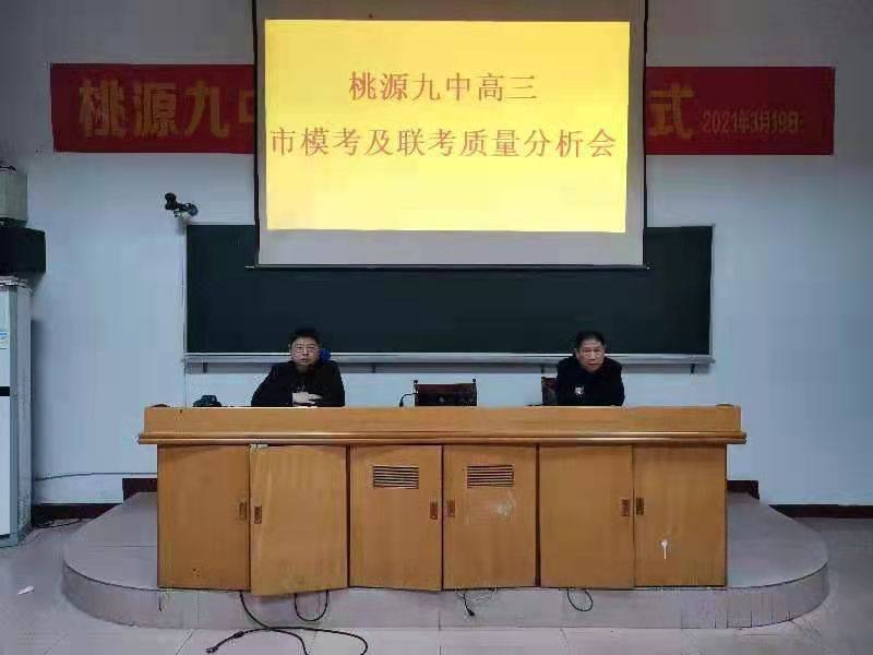 桃源九中高三年级召开联考质量分析会