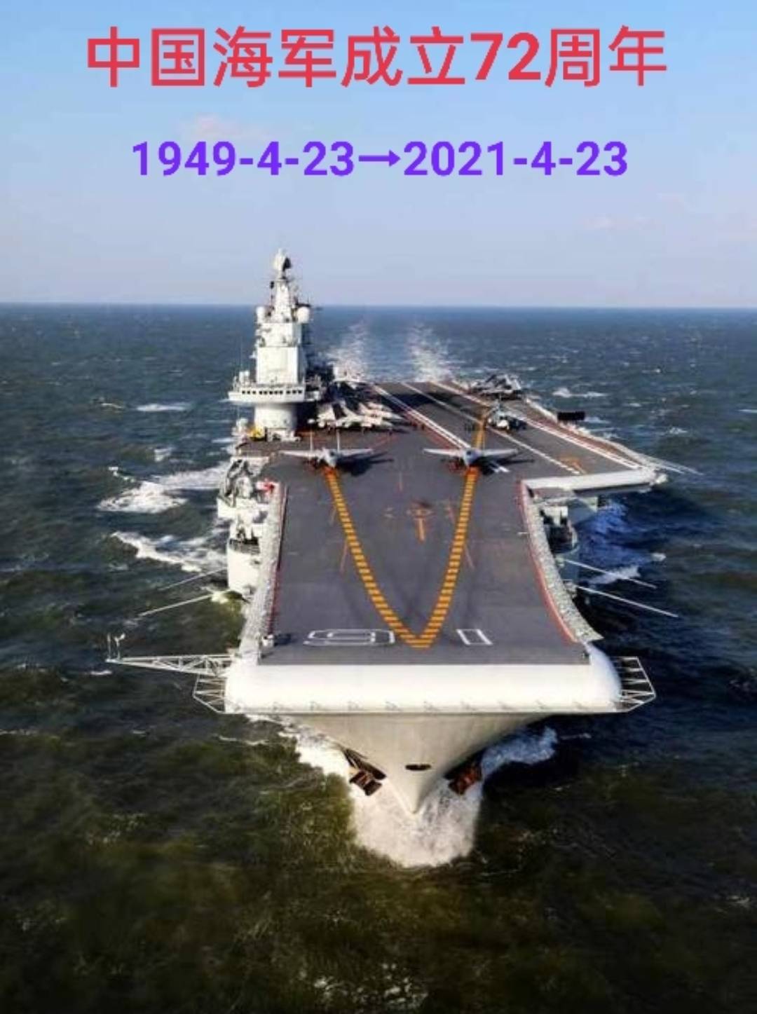 4月23日,让我们一起庆祝人民海军成立72周年!