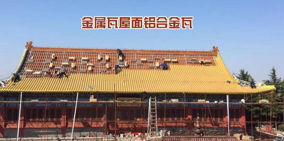 看点铝瓦和传统瓦到底差别有多大