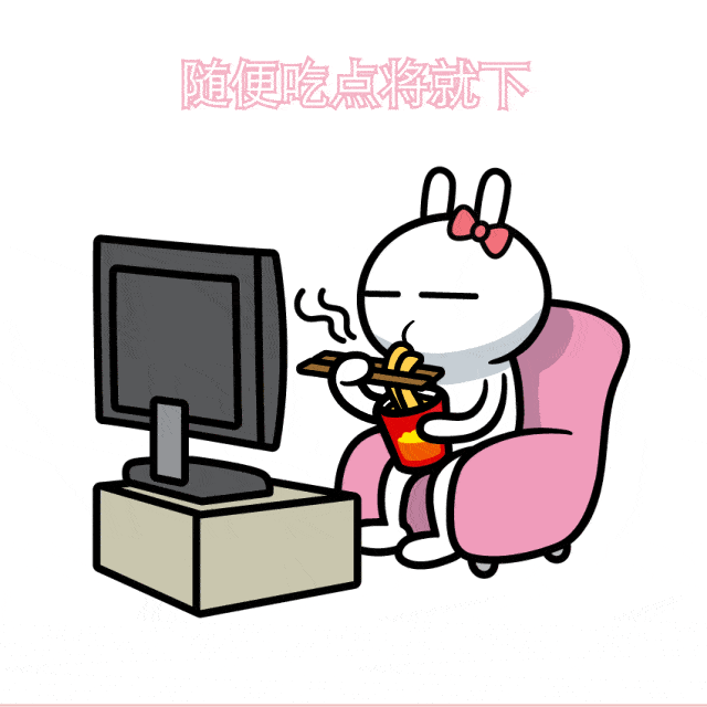 每天的日程形同兔斯基一样,心情不好可以缓解压力