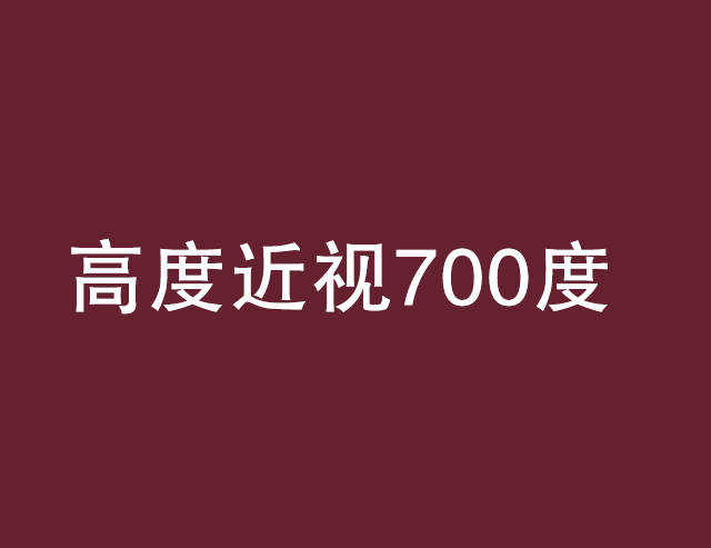 高度近视700度可以做近视手术吗