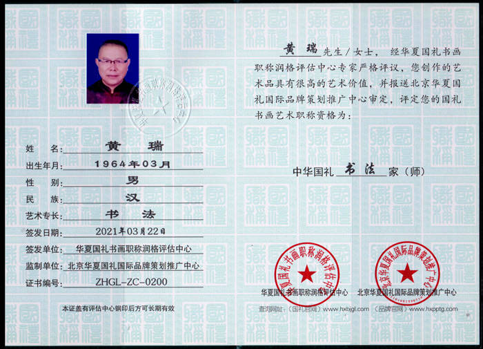 黄瑞国礼书画名家