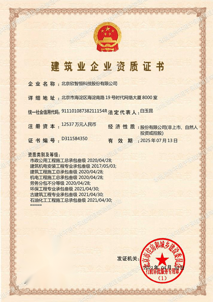 恭喜欣智恒荣获石油化工工程施工总承包资质证书