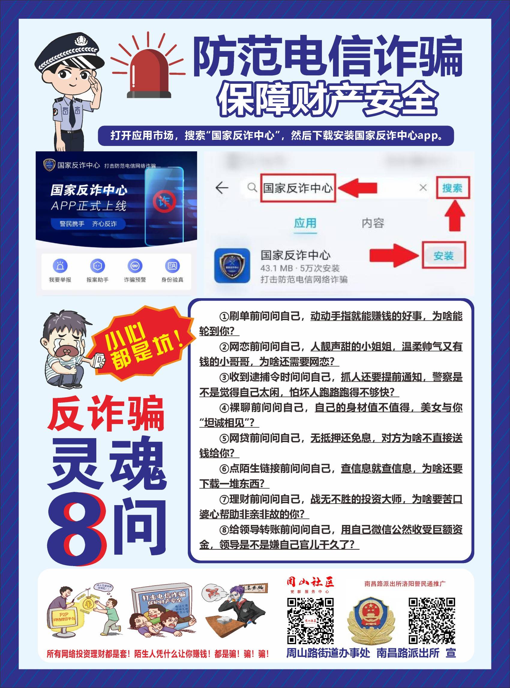 指导帮助群众安装,使用"国家反诈中心"app,宣传推广全国反诈电话"