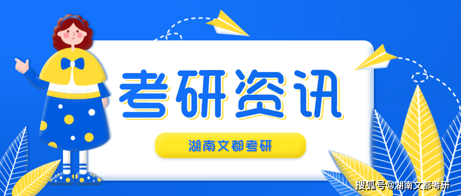初试科目大改动！多所院校调整22考研初试信息！（最新发布）