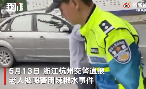 【民警用辣椒水喷老人眼睛:记大过】