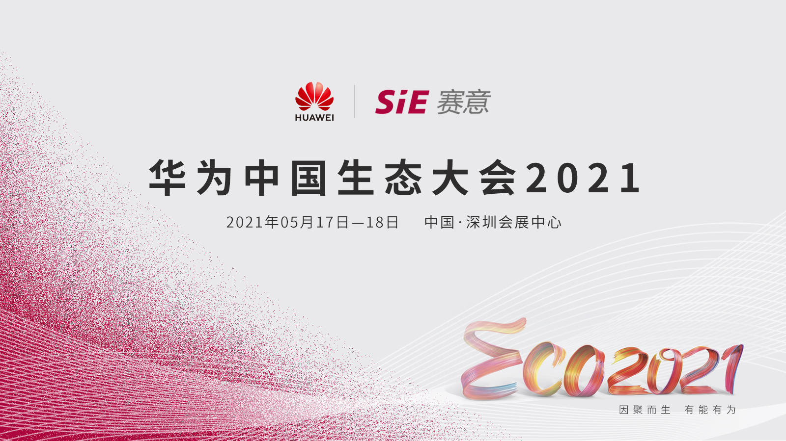 赛意信息将亮相"华为中国生态大会2021",亮点提前看