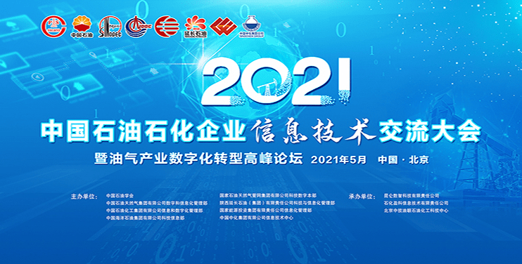 石化企业信息技术交流大会暨油气产业数字化转型高峰论坛"于2021年5月