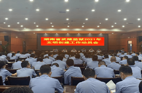 湖南武陵监狱召开2021年文明创建工作动员会