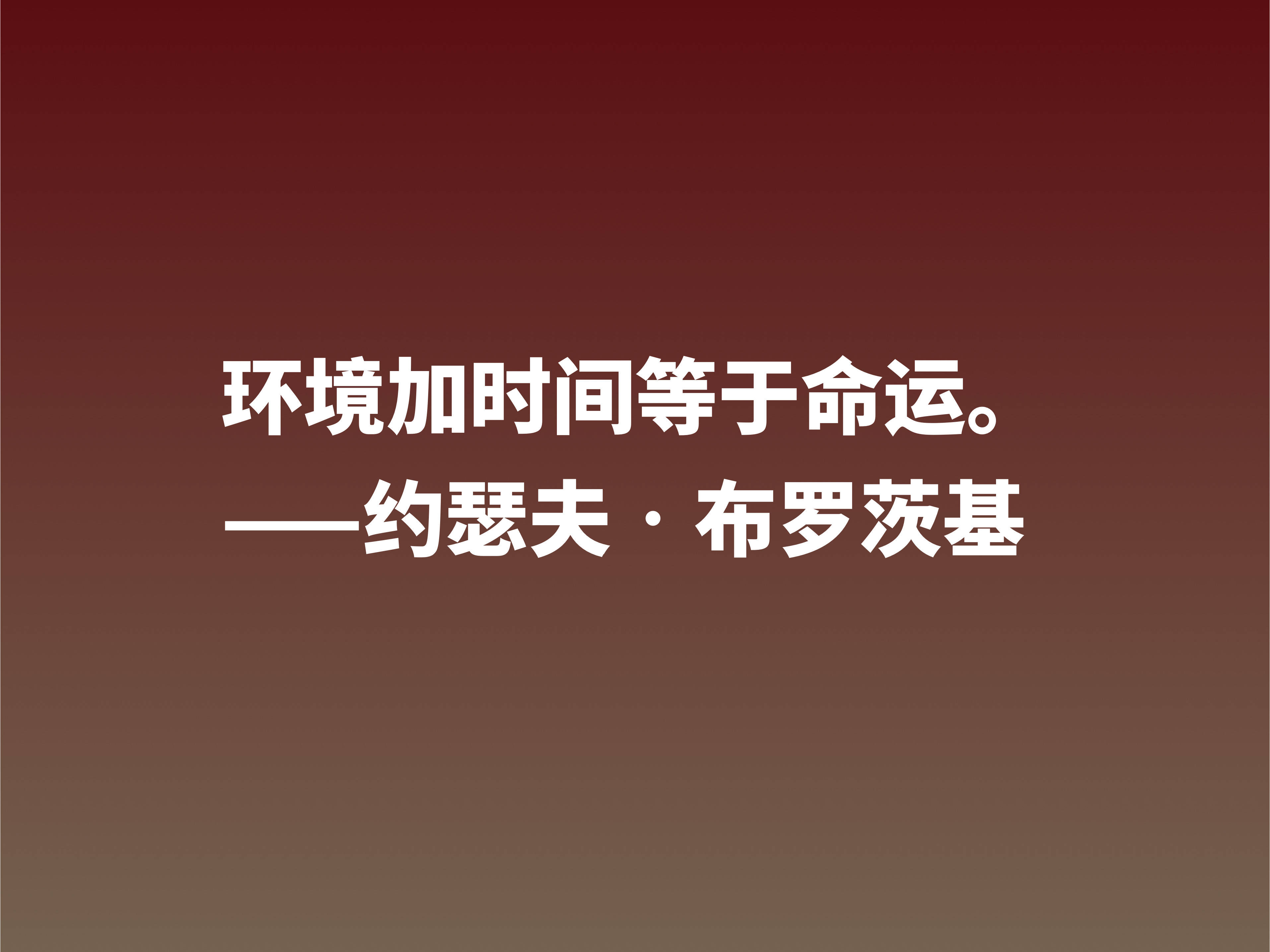 太精辟了!深悟诗人布罗斯基这十句格言,句句深入人心,值得借鉴