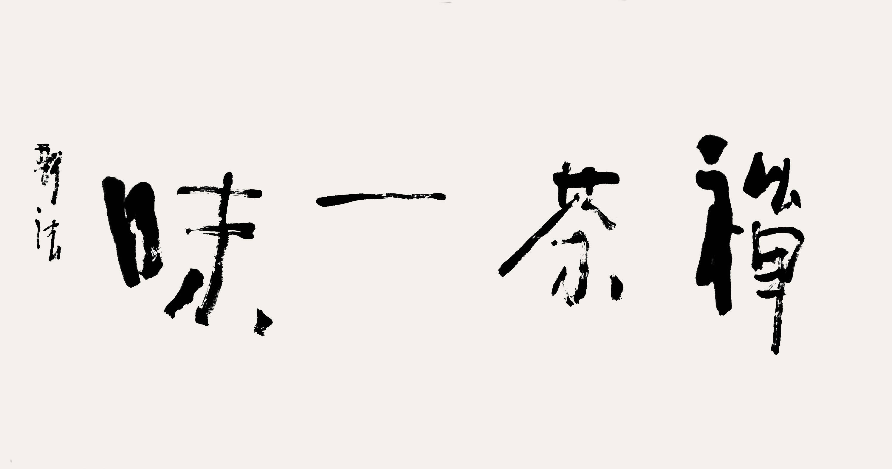 张新 禅茶一味