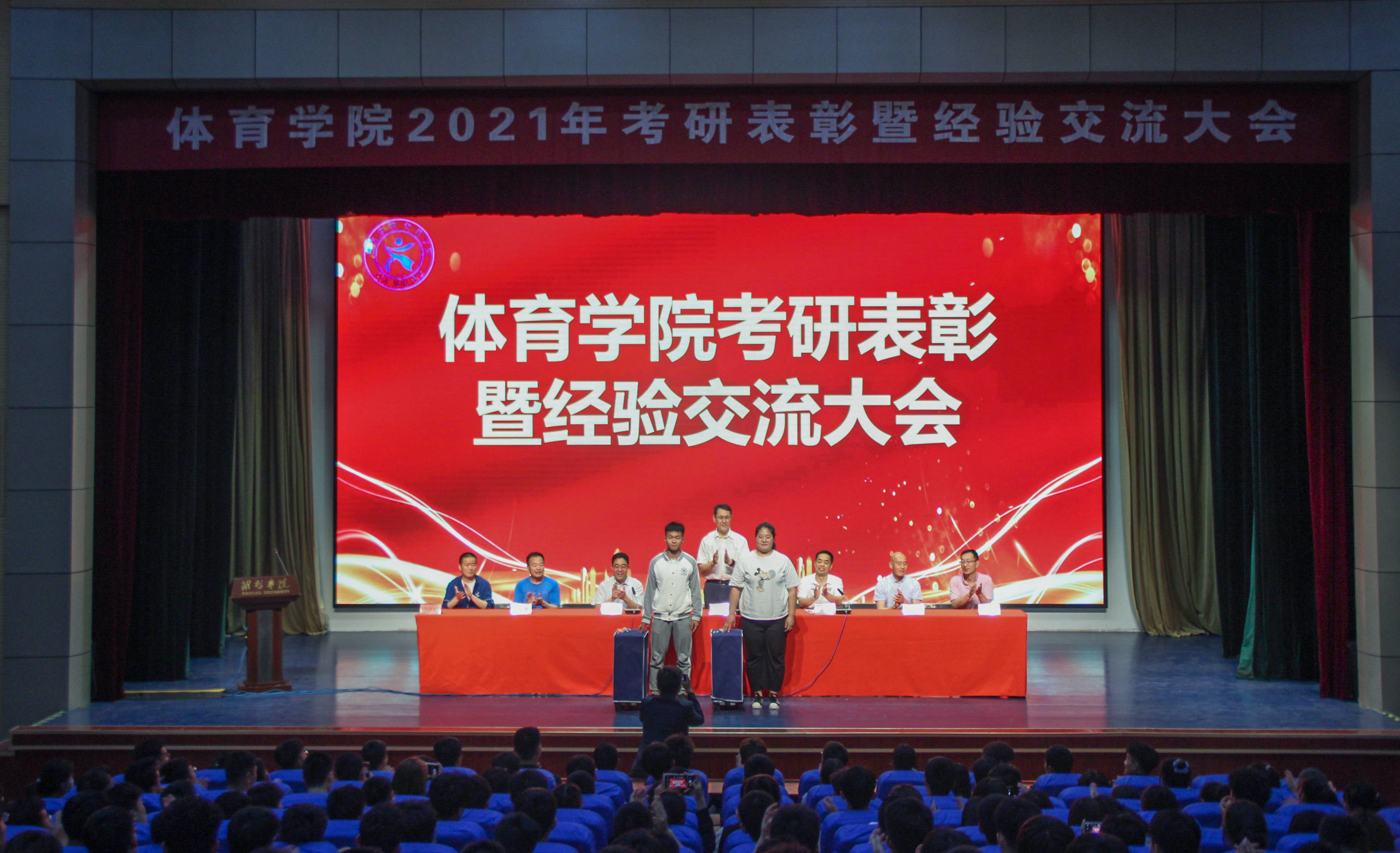 潍坊学院体育学院举办2021年考研表彰暨经验交流大会