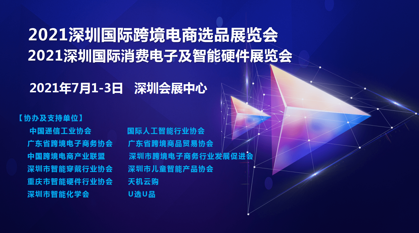 2021深圳国际跨境电商选品展览会2021深圳国际消费电子及智能硬件展览