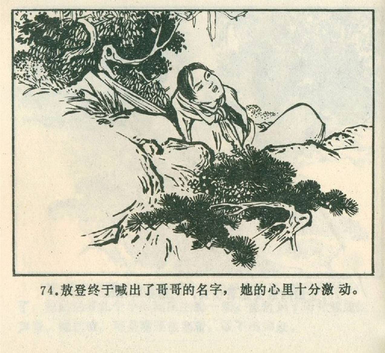 中国经典老版连环画-草原的眼睛-1973年内蒙古人民出版社(二)