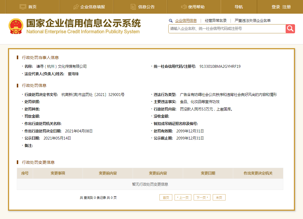 国家企业信用信息公示系统:薇娅丈夫公司被罚 薇娅律师发声称薇娅不