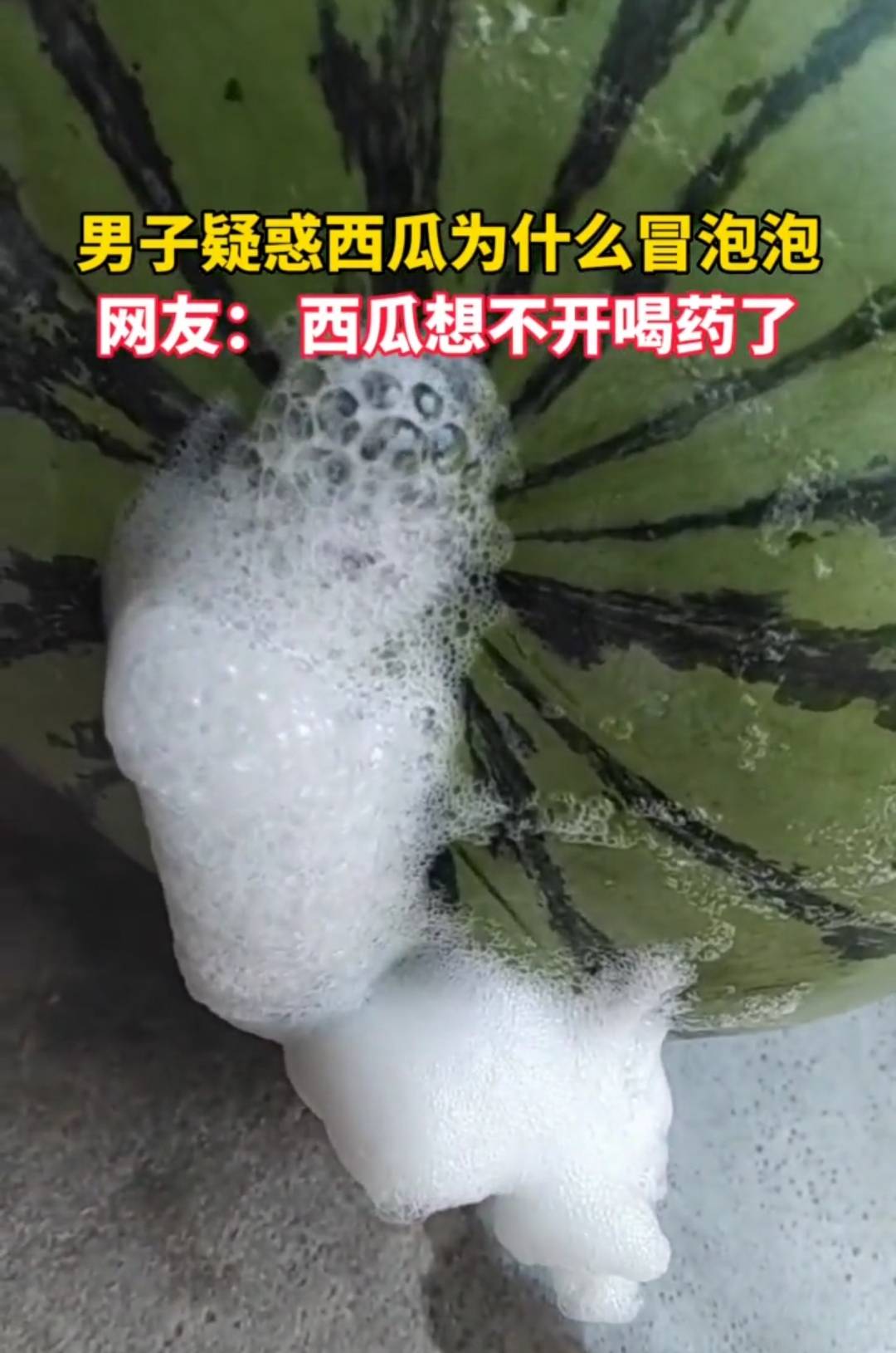 徐州一名男子买的西瓜"口吐白沫"网友:西瓜想不开喝药