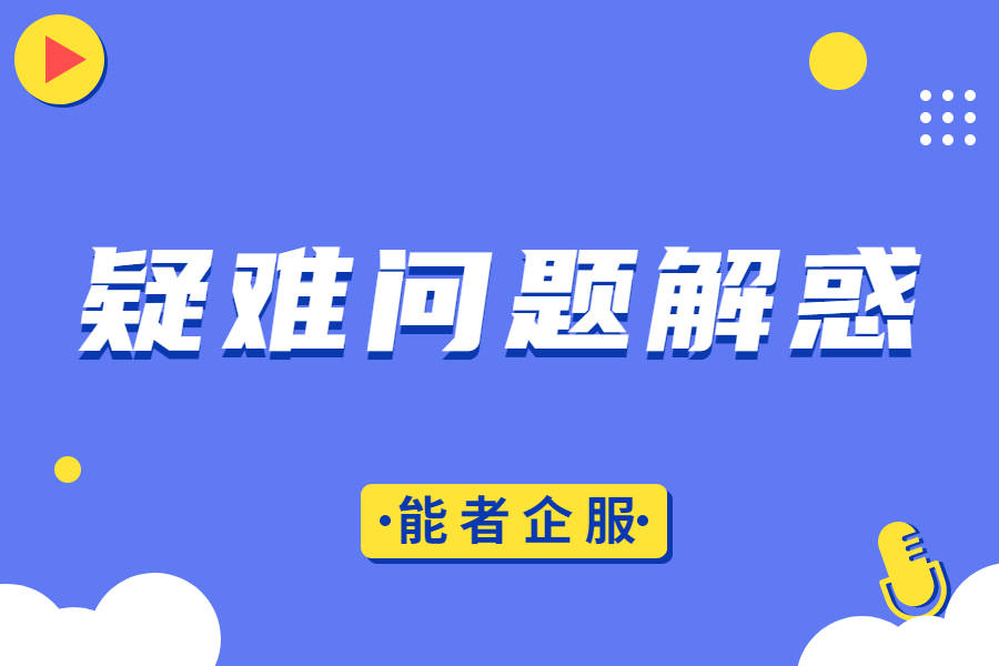 能者企服招投标17项疑难问题解惑上