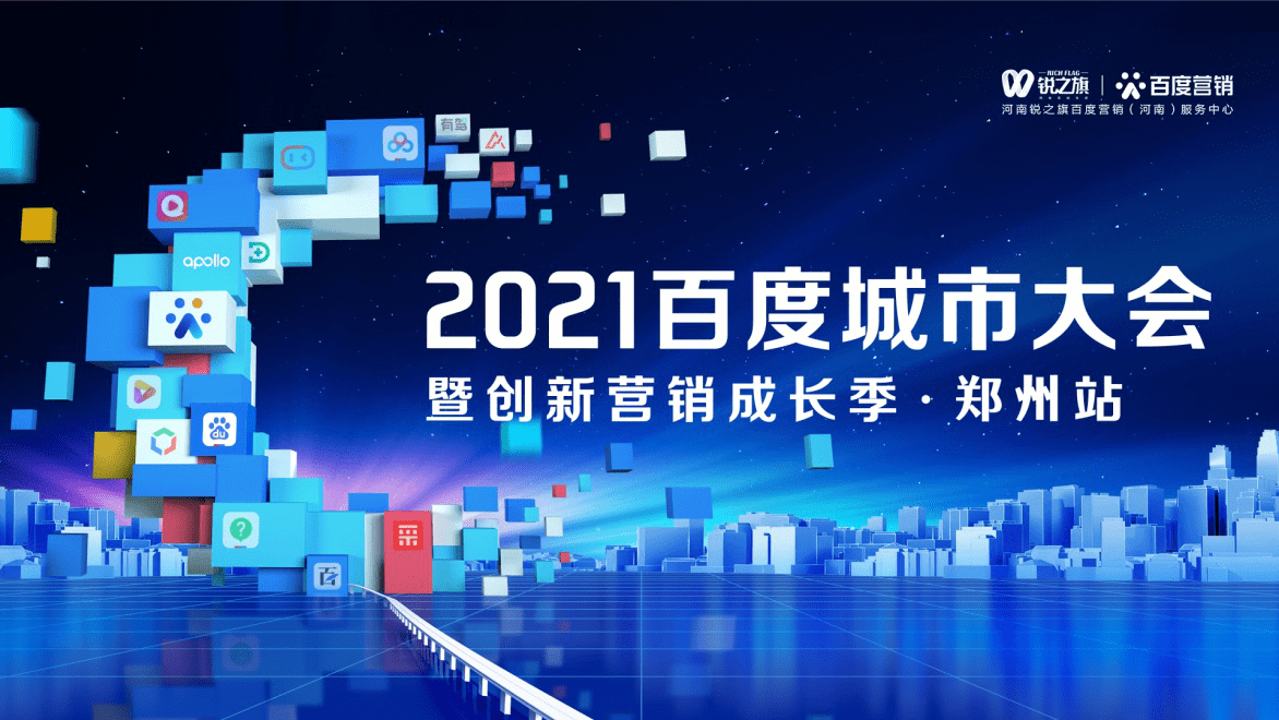 百度城市大会暨创新营销成长季·郑州站"峰会即将在郑州绿地jw万豪