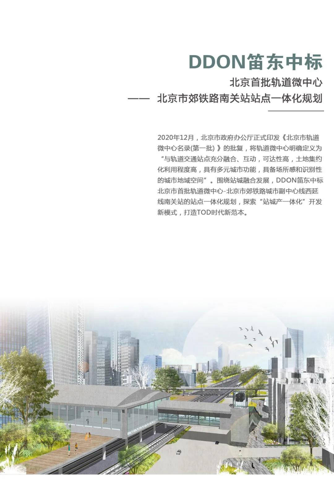 北京首批轨道微中心 ddon笛东中标北京市郊铁路南关站站点一体化