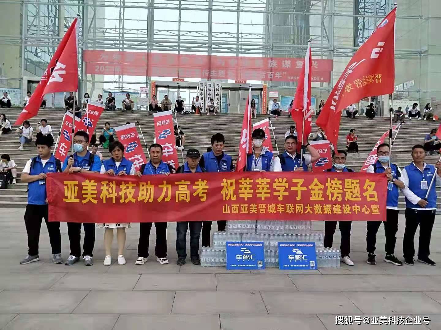 "亚美科技助力高考,祝莘莘学子金榜题名"山西省高考爱心助力活动圆满