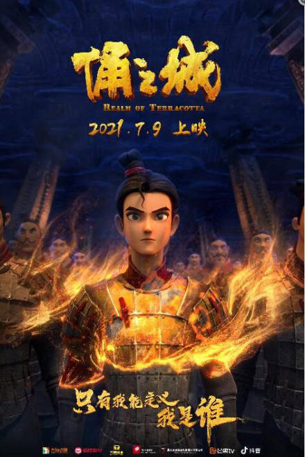 国产动画《俑之城》发布定档海报 将于7月9日上映