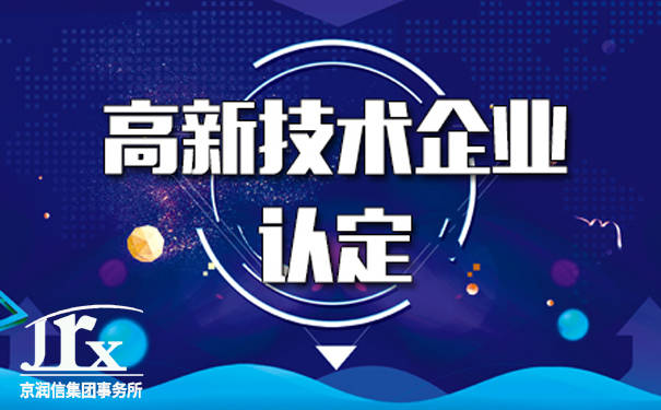 2021年国家高新技术企业认定,临时包装不予认可!