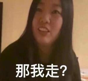 原创网红热梗"那我走"背后的美妆直播盛景