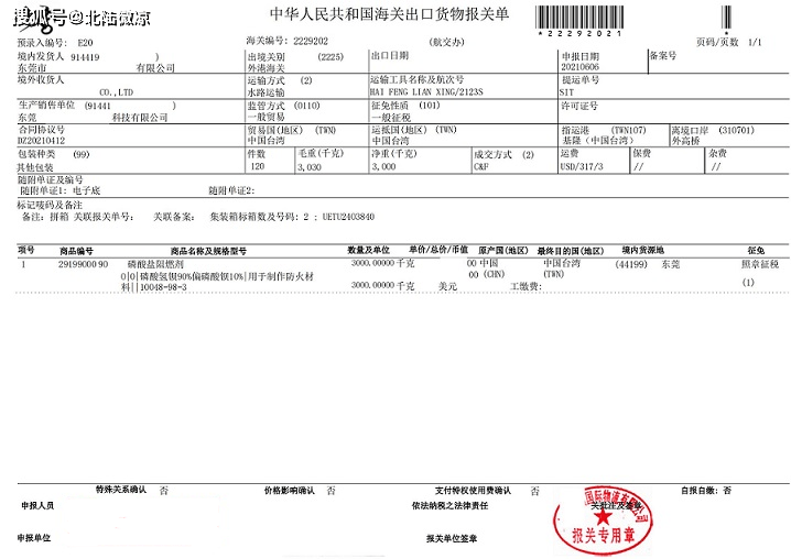 阻燃剂危化出口报关单