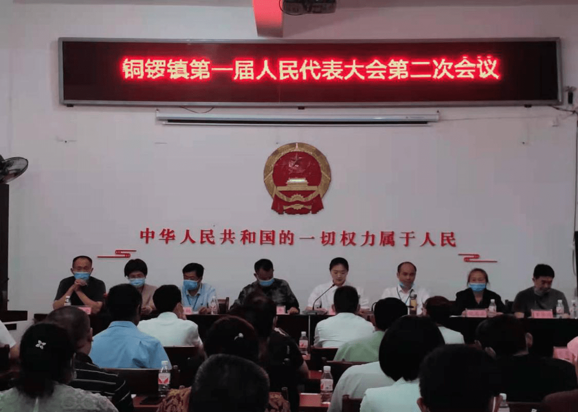 长宁县铜锣镇召开第一届人民代表大会第二次会议