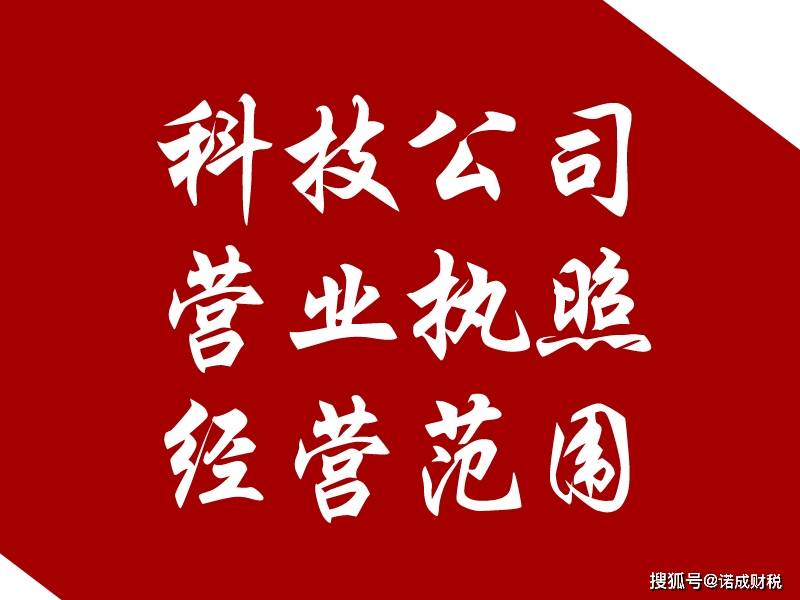科技公司营业执照经营范围怎么写?