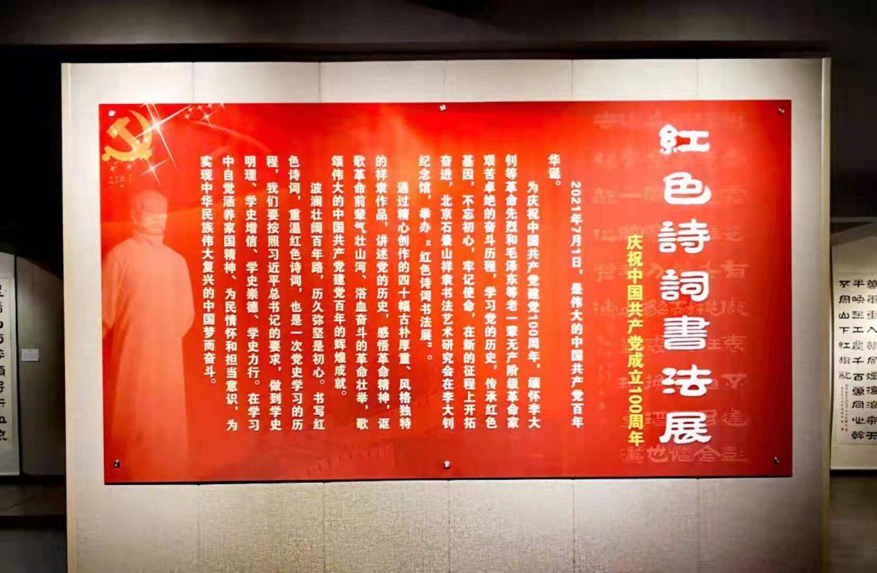 庆祝建党百年——"红色诗词书法展"在李大钊纪念馆隆重开幕