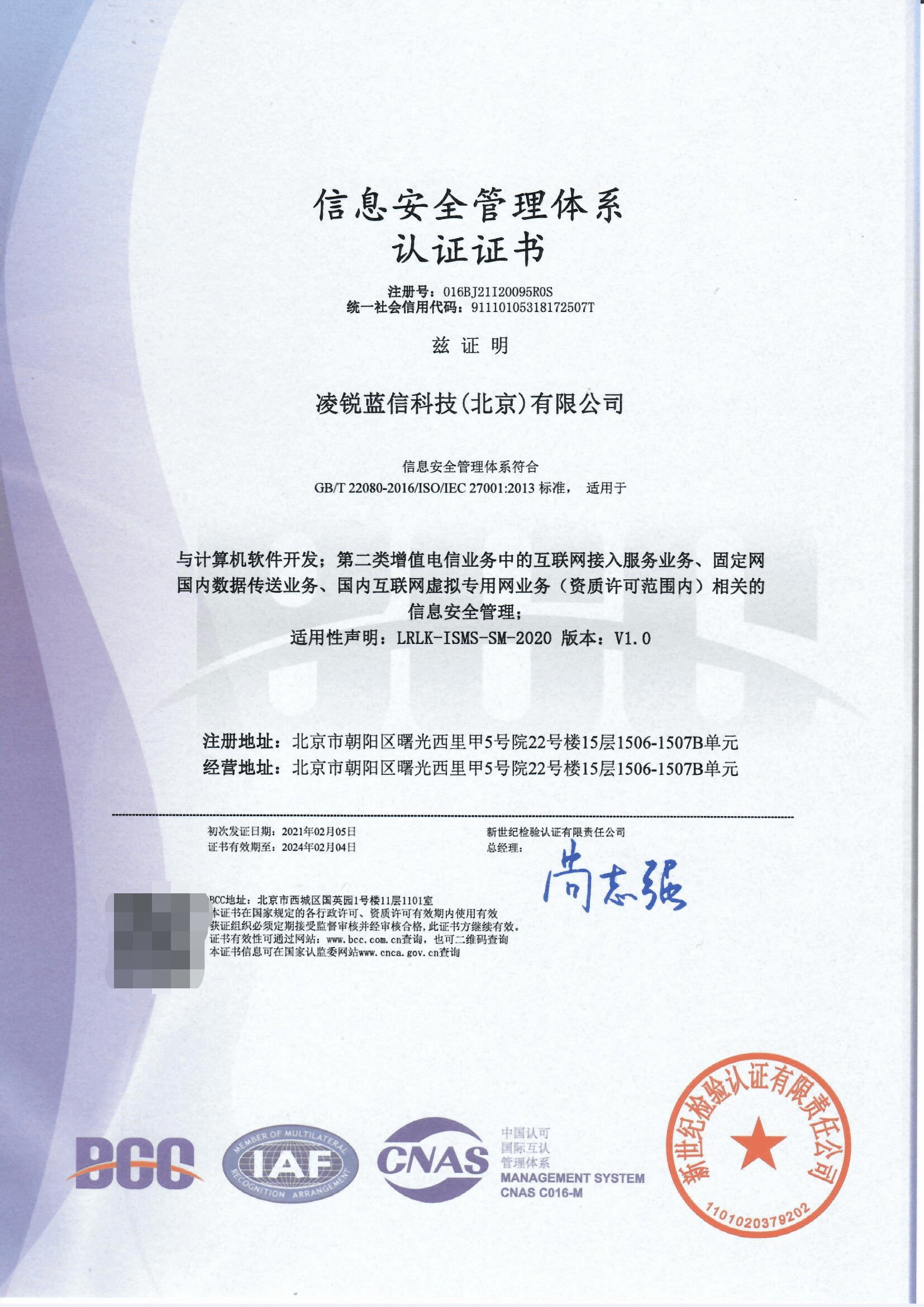 凌锐蓝信获信息技术服务管理体系标准和信息安全管理体系认证证书