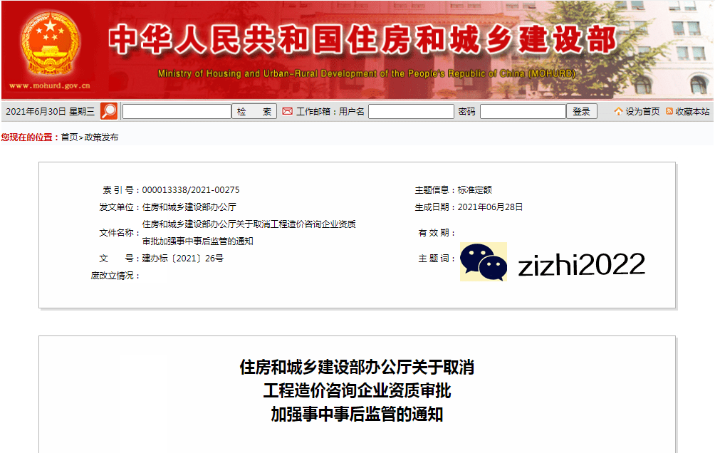 重磅消息!关于取消工程造价咨询企业资质审批的通知