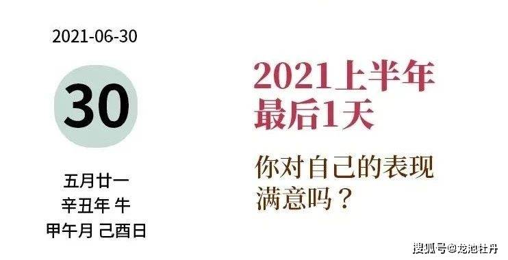 6月30日,2021上半年的最后一天