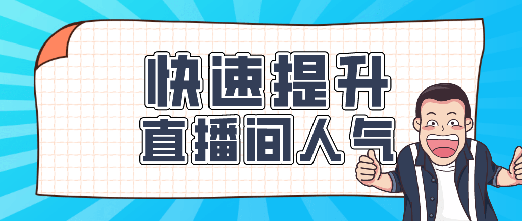 直播封面设置大部分人进入直播间,都是在直播广场浏览的时候,看到直播