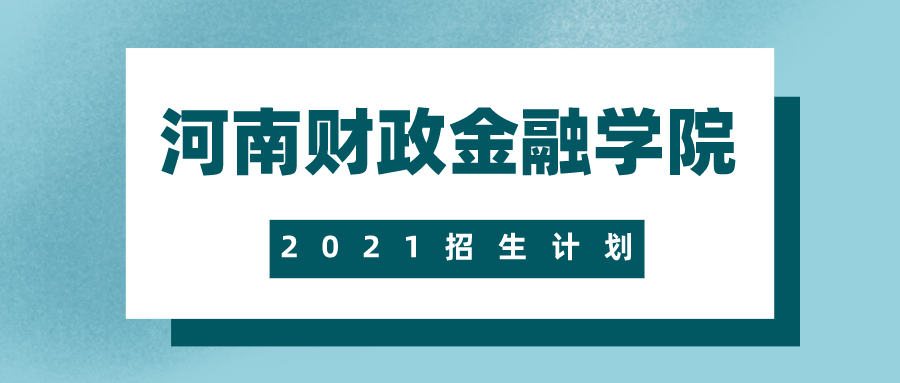 2021河南财政金融学院专升本招生人数