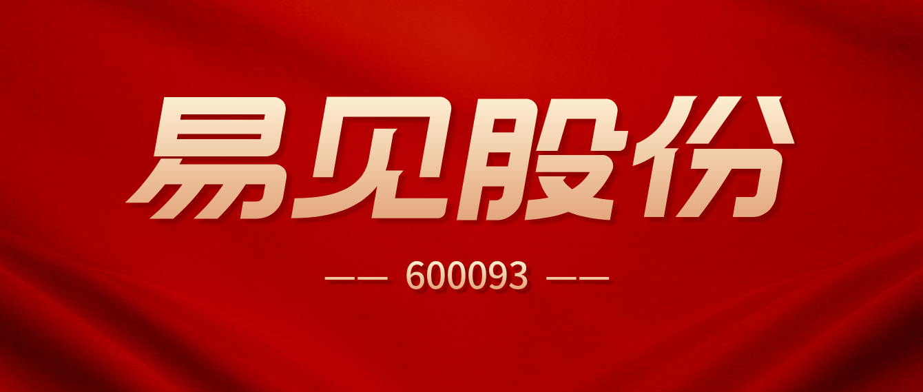 易见股份:部分前高管涉嫌涉嫌违法犯罪已报案