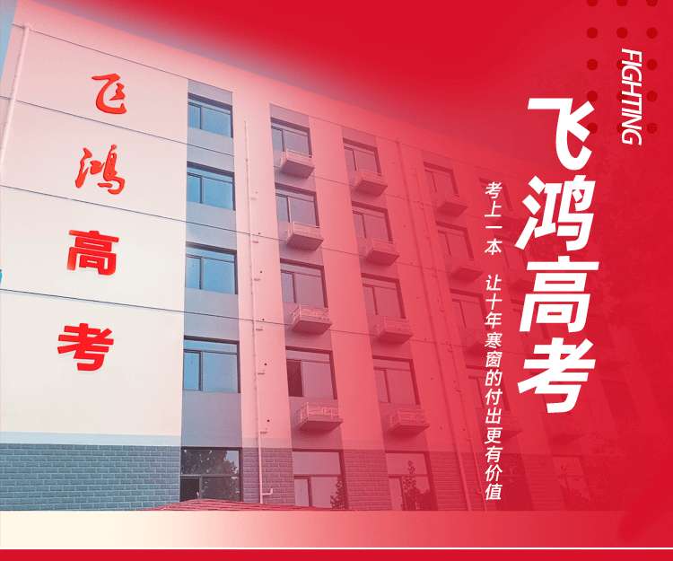 飞鸿高考学校全日制高考辅导,助力2022高考备战!